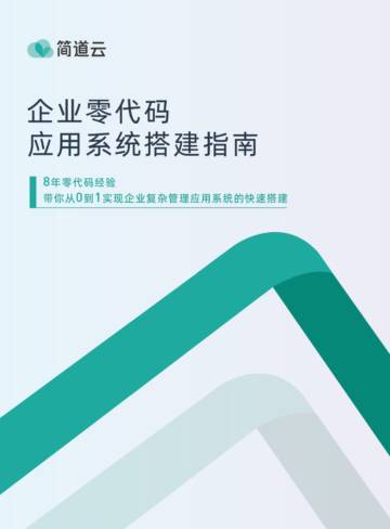 简道云：2023企业零代码应用系统搭建指南.pdf