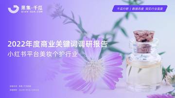 果集：2022年度商业关键词调研报告（小红书平台-美妆个护行业）.pdf