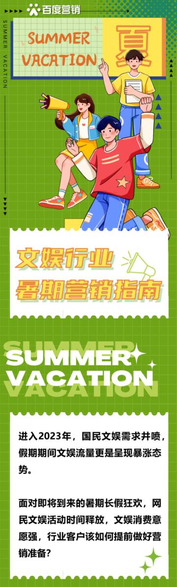 百度营销：2023文娱行业暑期营销指南.pdf