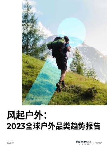 飞书深诺：风起户外：2023全球户外品类趋势报告.pdf