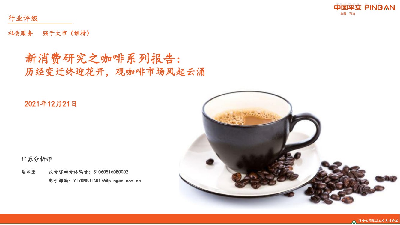 新消费研究之咖啡系列报告.pdf
