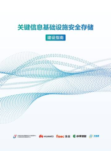 华为&渔翁：2023关键信息基础设施安全存储建设指南.pdf