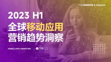 广大大&Snapchat：2023H1全球移动应用营销趋势洞察报告.pdf