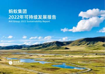 蚂蚁集团：2022年可持续发展报告.pdf