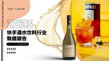 磁力引擎：2023快手酒水饮料行业数据报告.pdf