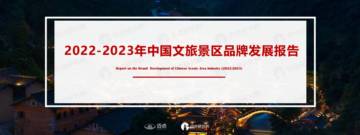2022-2023年中国文旅景区品牌发展报告.pdf