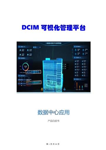 盛世奈特：DCIM可视化管理平台（含网管系统）白皮书V3.0.pdf
