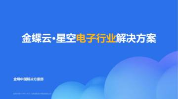 金蝶云：电子行业解决方案（2023）.pdf