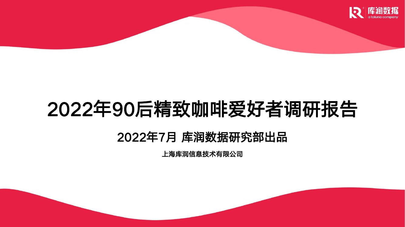 2022年90后精致咖啡爱好者调研报告.pdf