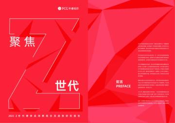 朴睿铂尔：2023Z世代奢侈品消费观念及趋势研究报告.pdf