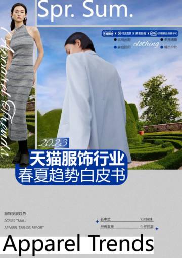 2023天猫服饰春夏趋势白皮书.pdf