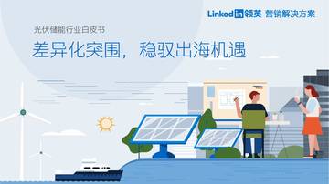 领英：2023光伏储能行业白皮书.pdf