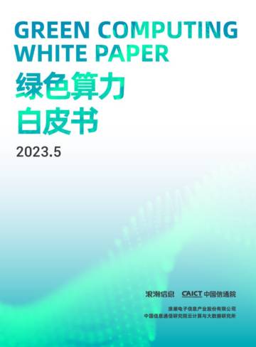浪潮信息&中国信通院：2023绿色算力白皮书.pdf