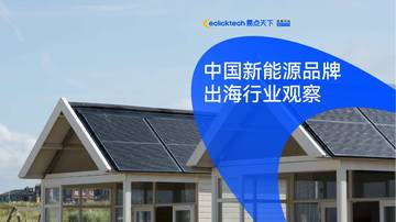 2023中国新能源品牌出海行业观察报告.pdf