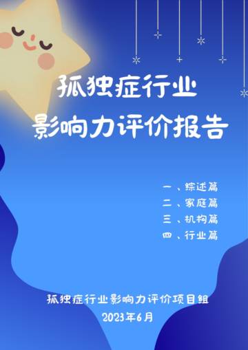 倍能：2023孤独症行业影响力评价报告.pdf