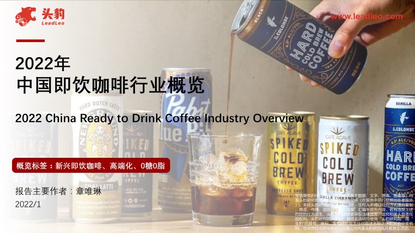 2022年中国即饮咖啡行业概览.pdf