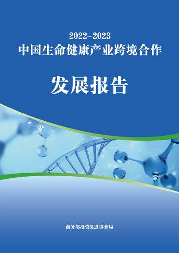 商务部：2022-2023中国生命健康产业跨境合作发展报告.pdf