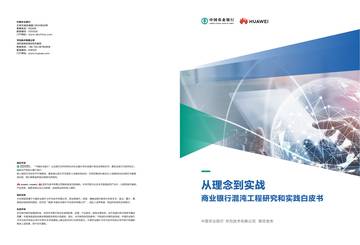 华为：商业银行混沌工程研究和实践白皮书.pdf