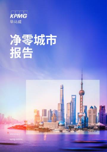 毕马威：2023净零城市报告.pdf