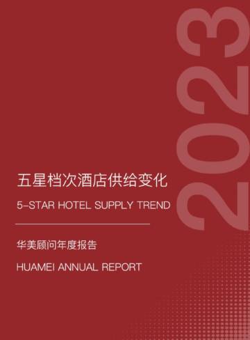 华美顾问：2023五星档次酒店供给变化年度报告.pdf