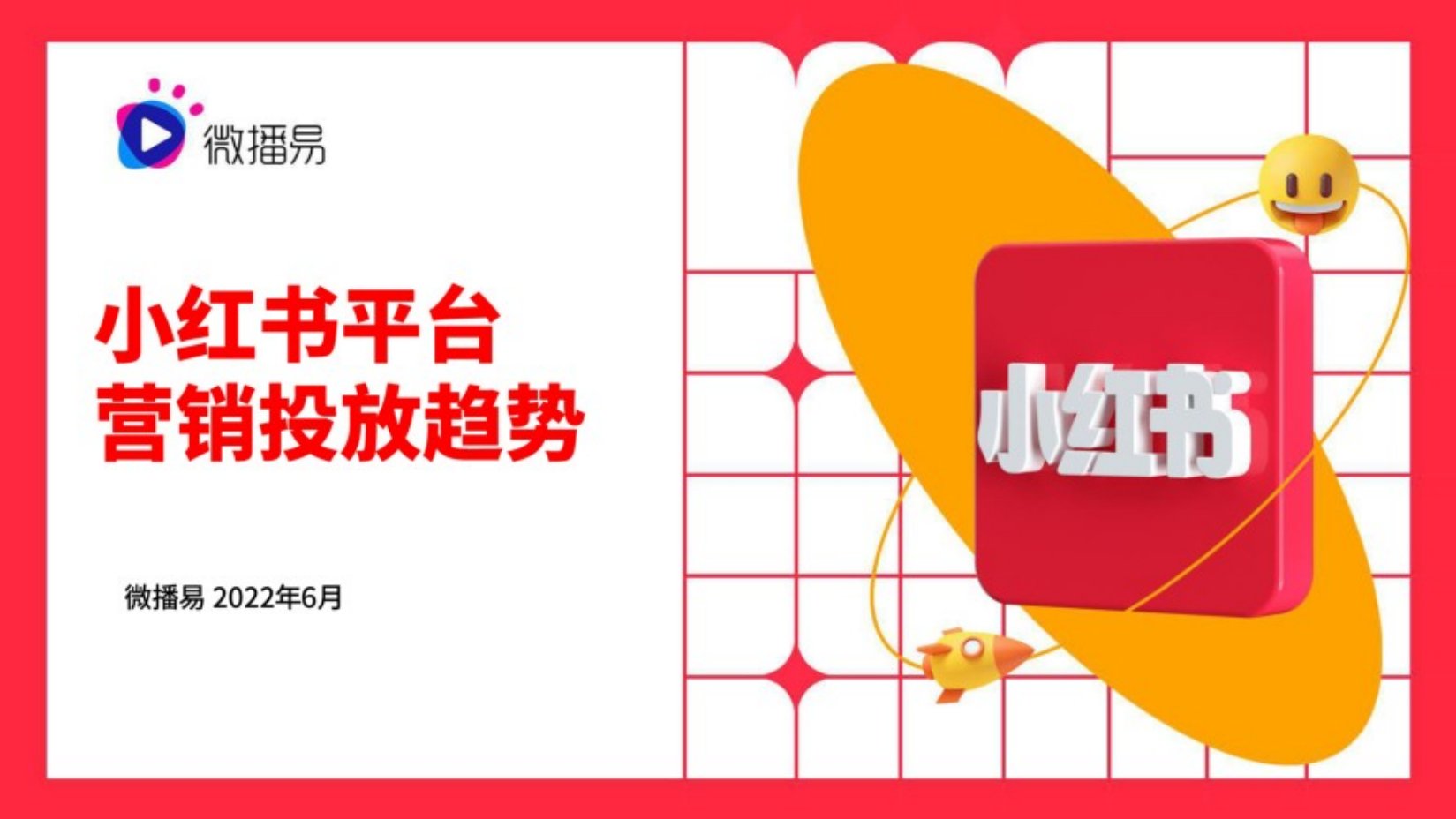 2022小红书平台营销投放趋势.pdf