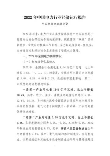中国电力企业联合会：2022年中国电力行业经济运行报告.pdf