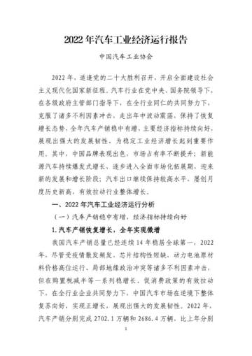 中国汽车工业协会：2022年汽车工业经济运行报告.pdf