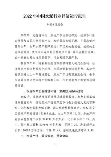 中国水泥协会：2022 年中国水泥行业经济运行报告.pdf