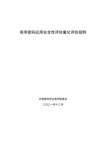 中国密码学会：商用密码应用安全性评估量化评估规则（2023版）.pdf