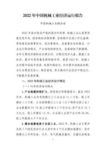 中国机械工联会：2022年中国机械工业经济运行报告.pdf