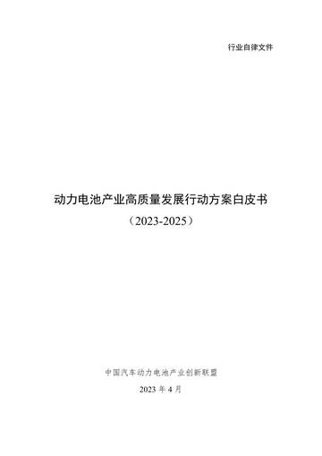 2023-2025年动力电池产业高质量发展行动方案白皮书.pdf