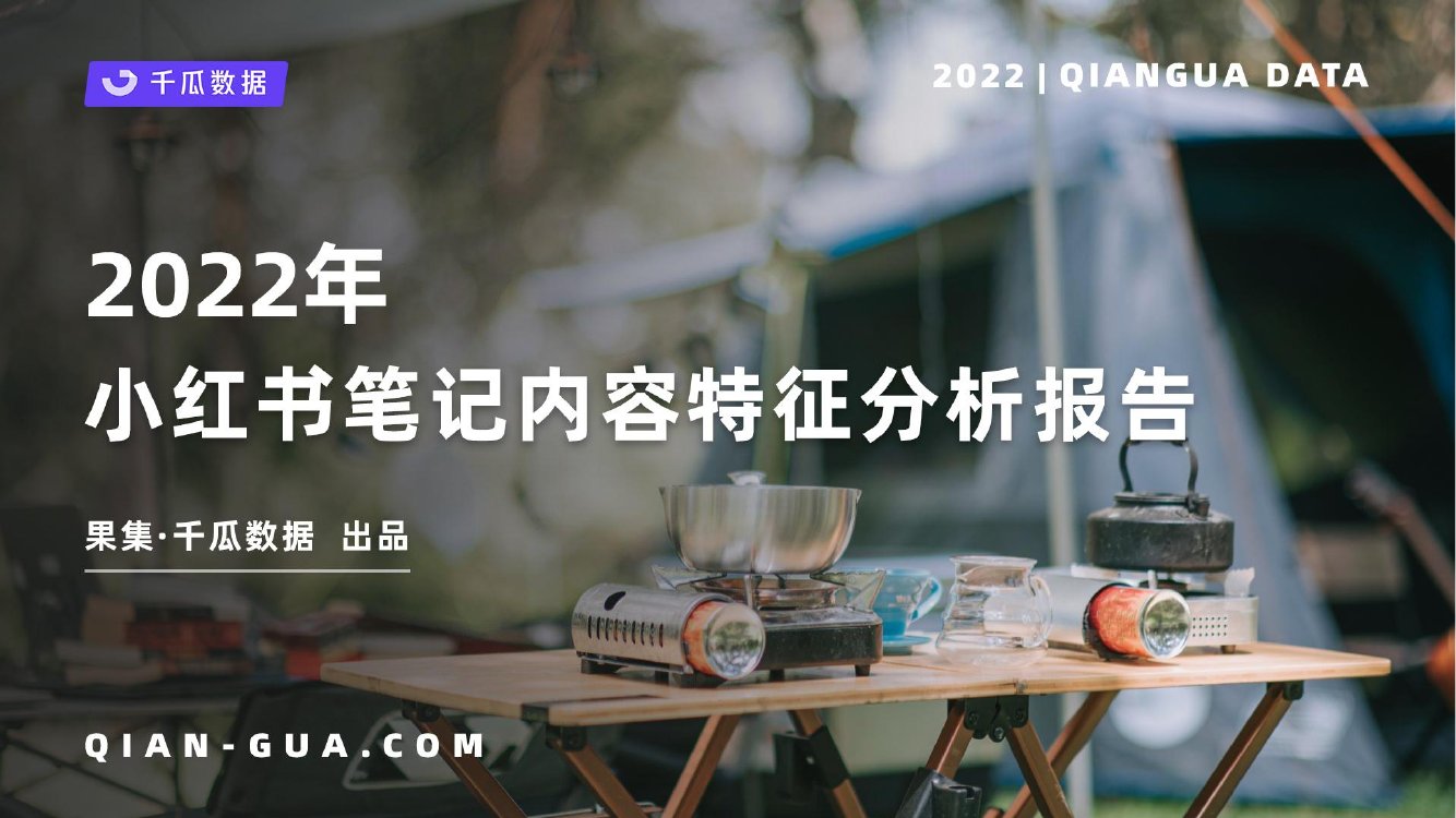 2022小红书笔记内容特征分析报告.pdf