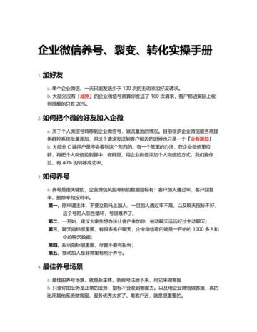 企业微信养号，裂变，转化实操手册.pdf