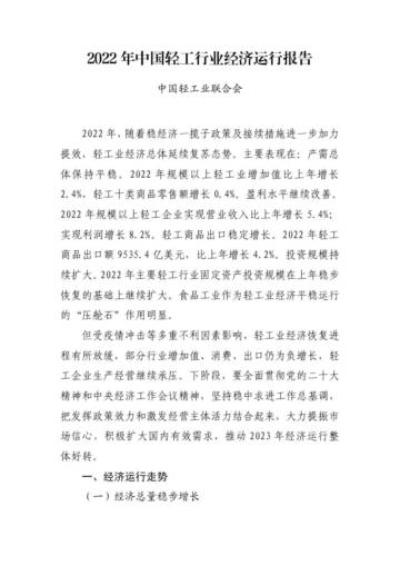 中国轻工业联合会：2022年中国轻工行业经济运行报告.pdf