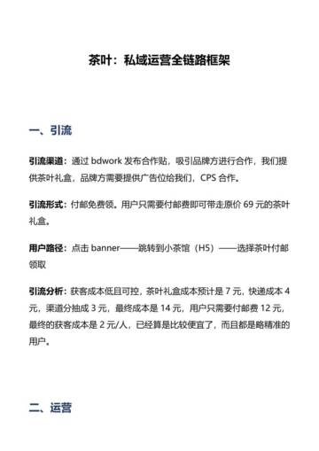 茶叶：私域运营全链路框架.pdf