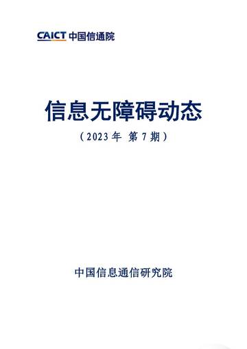 中国信通院：信息无障碍动态（2023年第7期）.pdf