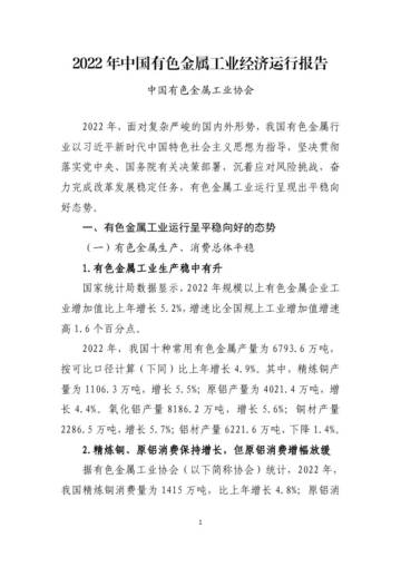 中国有色金属工业协会：2022年中国有色金属工业经济运行报告.pdf