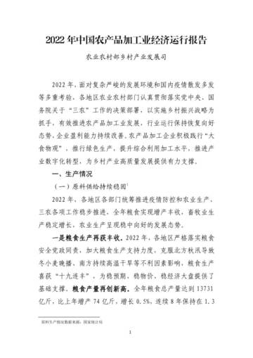 农业农村部：2022年中国农产品加工业经济运行报告.pdf