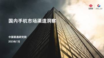 中国联通研究院：2023国内手机市场渠道洞察报告.pdf