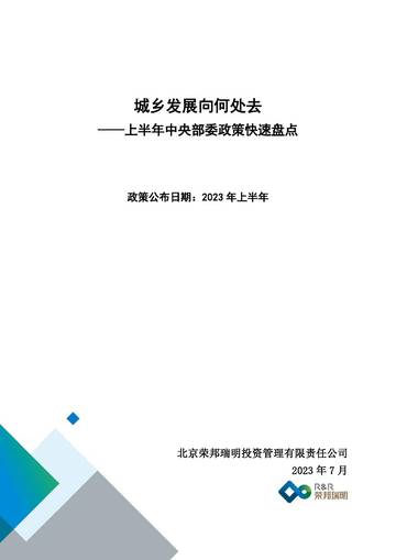 荣邦瑞明：城乡发展向何处去-上半年中央部委政策快速盘点.pdf