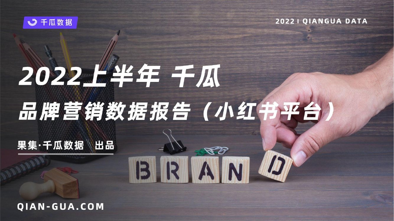 2022小红书上半年品牌营销数据报告.pdf