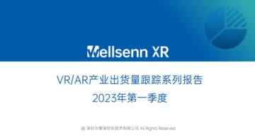 2023年第一季度VR AR产业销量跟踪报告.pdf
