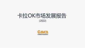 音集协：卡拉OK市场发展报告（2022）.pdf