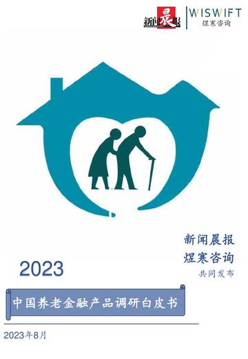 2023年中国养老金融产品调研白皮书.pdf