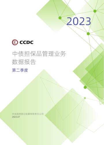 CCDC：2023年第二季度中债担保品管理业务数据报告.pdf