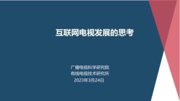 2023互联网电视发展的思考.pdf