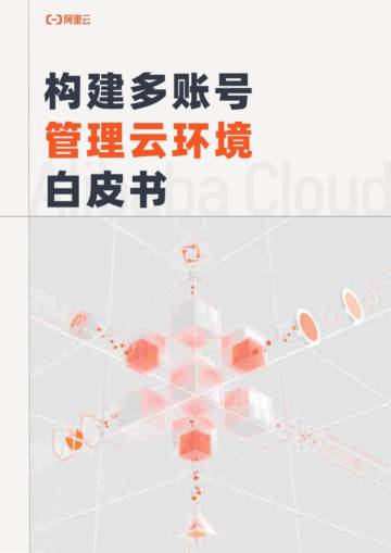 阿里云：2023构建多账号管理云环境白皮书.pdf