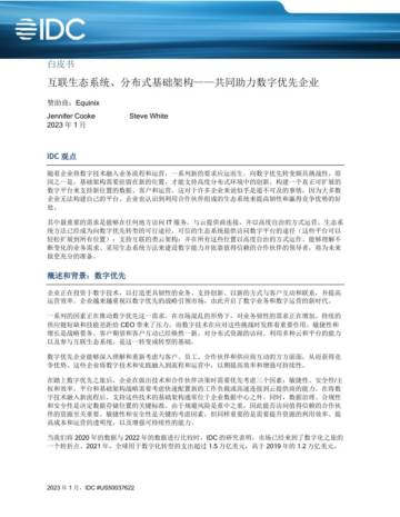 IDC：面向数字优先业务的互联生态系统和分布式基础设施.pdf