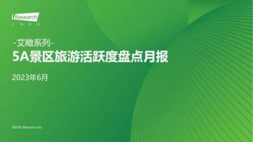 艾瑞咨询：艾瞰系列-5A景区旅游活跃度盘点月报 - 2023年6月.pdf