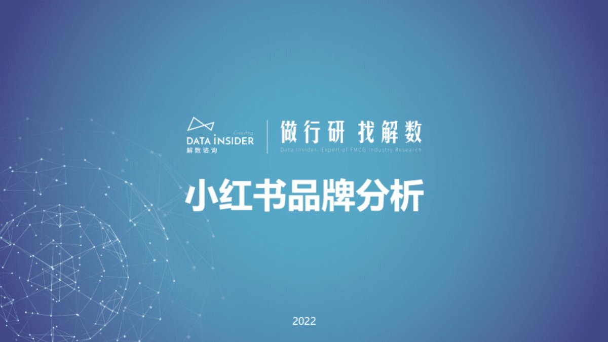2022雅诗兰黛 飞鹤 小红书品牌分析.pdf